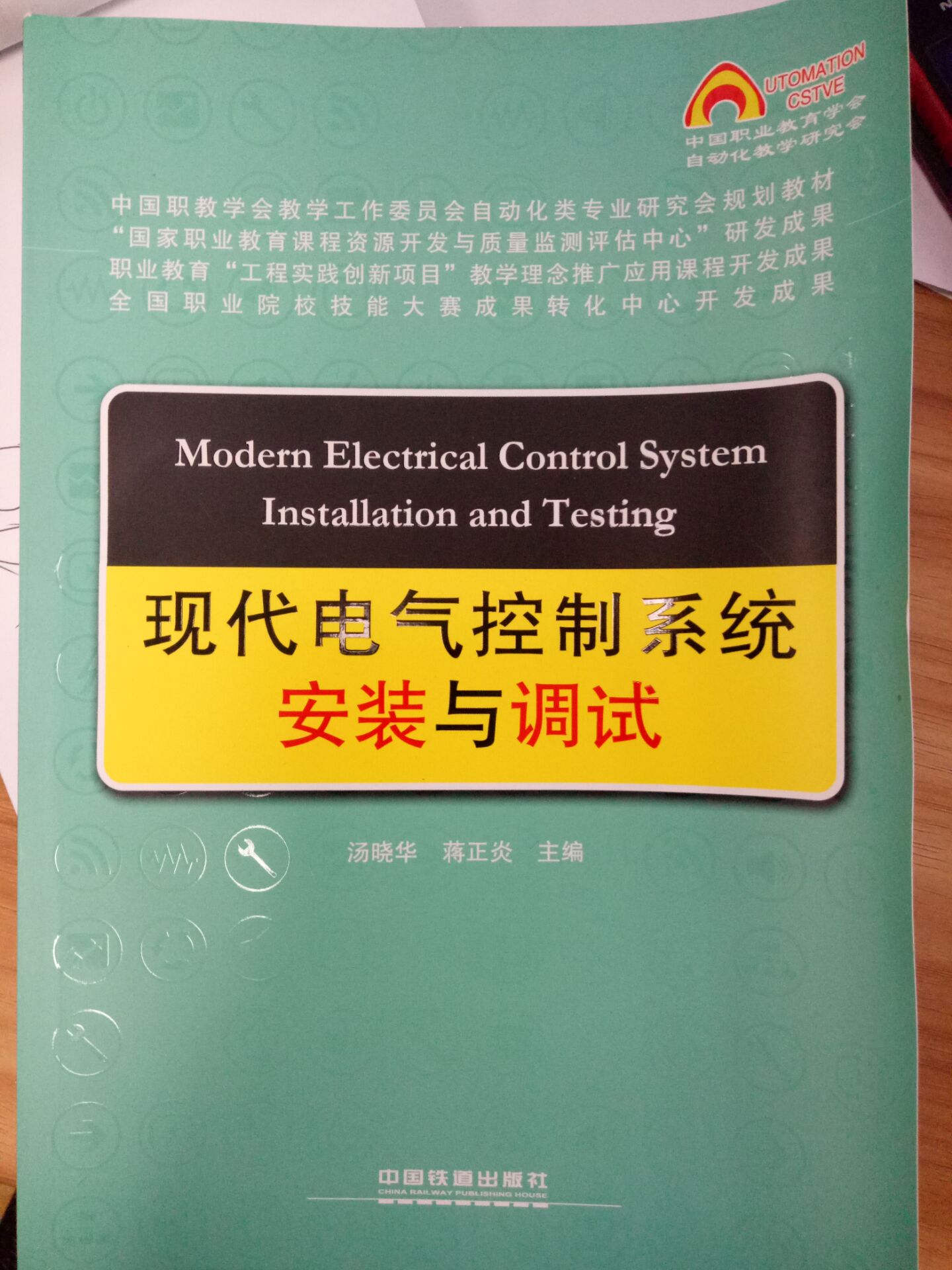 现代电气控制系统安装与调试（西门子）.jpg